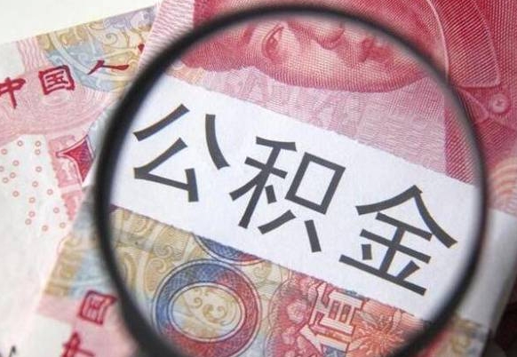 武夷山异地公积金销户提取流程（异地公积金注销提取）