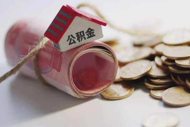 武夷山离职代办住房公积金（公积金是代缴的,离职证明哪个打）