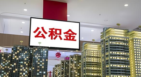 武夷山公积金离职提出（公积金离职申请提取要多久到账）